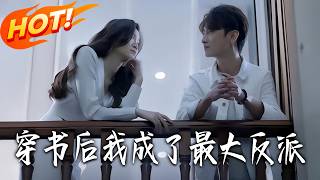 《穿书后我成了最大反派》第1~100集【高清完结合集】丨