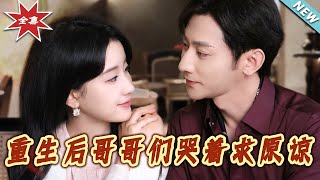 重生後哥哥們哭著求原諒