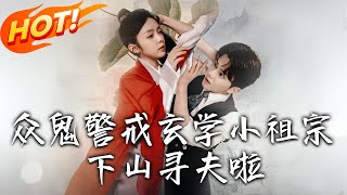 衆鬼警戒玄學小祖宗下山尋夫啦