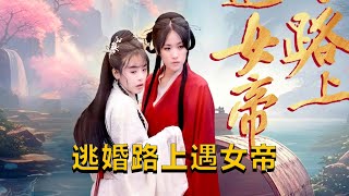逃婚路上遇女帝