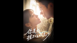 你是我握不住的流沙