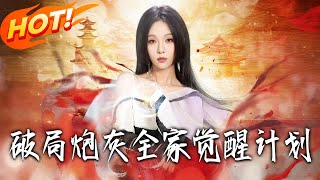 破侷：砲灰全家覺醒計劃