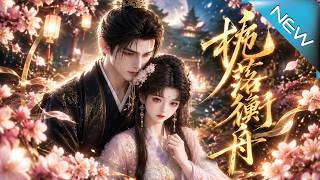 【大结局完整版】南栀倾尽真心却惨遭辜负，转身重拾人生，清冷首辅竟早已默默守护她多年《栀落衡舟》第1~