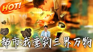 都市我垂钓三界万物