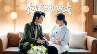 The Canteen Auntie's Counterattack