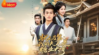 状元及第我的夫人是糖业大亨