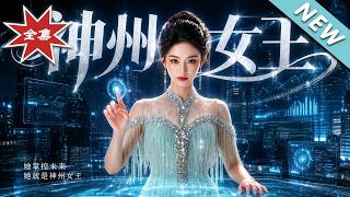神州女王