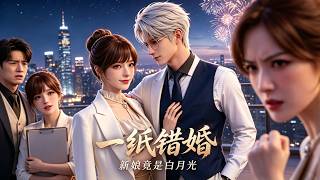 The Mistaken Marriage: The Bride is the White Moonlight
