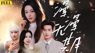 漫漫無期：她的複仇之路