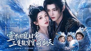 被夺气运推入魔渊的念无双绝境重生，不仅华丽蜕变，还带着龙族血脉归来清算一切!【灵界团宠日常，三隻龙宝
