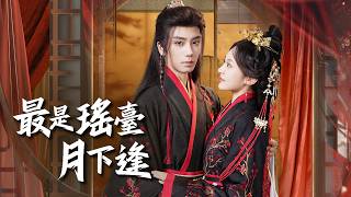 最是瑶台月下逢