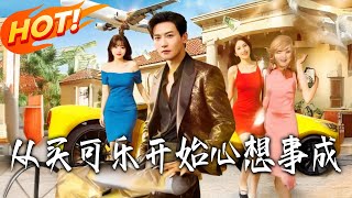 从买可乐开始心想事成