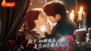 殿下，奴婢现在是您的总裁夫人