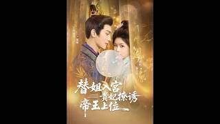 替姐入宫：贵妃撩诱帝王谋上位
