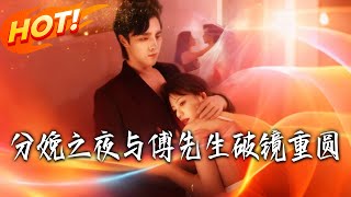 分娩之夜與傅先生破鏡重圓