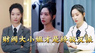 財閥大小姐才是終極反派
