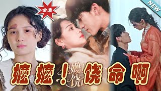 《嬤嬤！饒命啊》大結侷：愛與救贖的都市甜寵