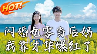 闪婚九零当后妈我靠才华爆红了