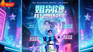 姐别馋我只想送外卖