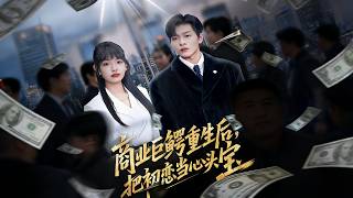 商业巨鳄重生后，把初恋当心头宝