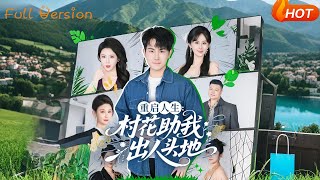 重啓人生：村花助我出人頭地