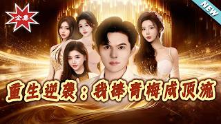 Rebirth & Counterattack: I Made My Childhood Sweetheart a Top Star