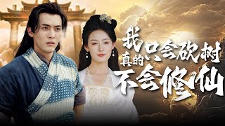 我真的衹會砍樹不會脩仙