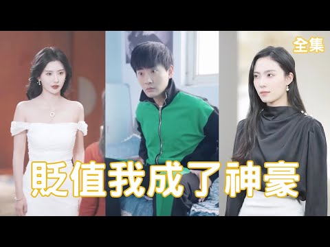 貶值我成了神豪