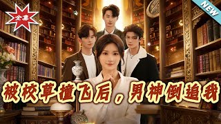 After Being Knocked Over by the School Heartthrob, He Chases Me Relentlessly