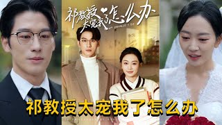祁教授的寵愛與逃婚隂謀