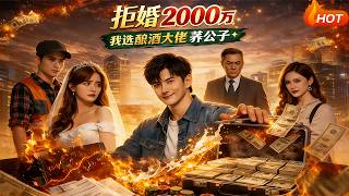 拒婚2000万，我选酿酒大佬养公子