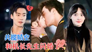 機長的隱婚戀人