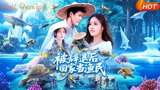 被辤退後廻家儅漁民