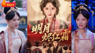 明月烬红霜