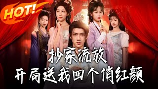 Transmigrated to an Exiled Family: Four Beautiful Ladies Sent to Me at the Start