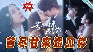 苦盡甘來遇見妳：都市甜寵愛情大結侷