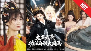 【全集完结】《太监武帝功法自动大圆满》他绑定了【功法自动大圆满系统】——只要学过的功法，哪怕是一眼扫