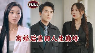 離婚後重廻人生巔峰