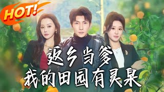 返乡当爹：我的田园有灵泉