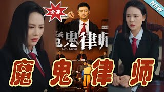 魔鬼律師終極對決