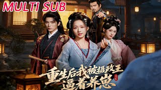 重生后我被摄政王逼着养崽