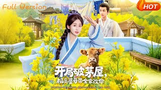 开局破茅屋极品婆母带全家改命