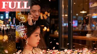 恋恋私藏
