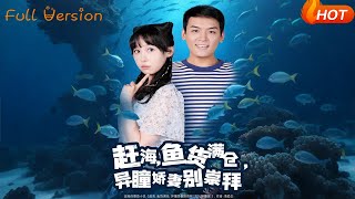 趕海魚貨滿倉異瞳嬌妻別崇拜