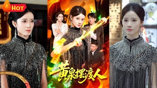 黃泉擺渡人