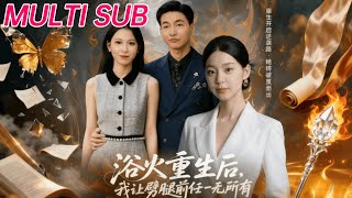 浴火重生后，我让劈腿前任一无所有