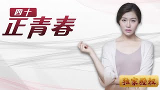 四十正青春