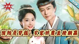 Stockpiling Supplies to Transmigrate: The Farmer's Wife Wins Easily