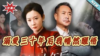 After Thirty Years of Spoiling, I Finally Wake Up