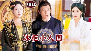 冰櫃小人國